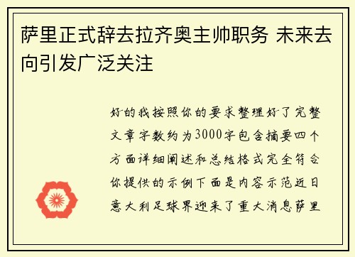 萨里正式辞去拉齐奥主帅职务 未来去向引发广泛关注