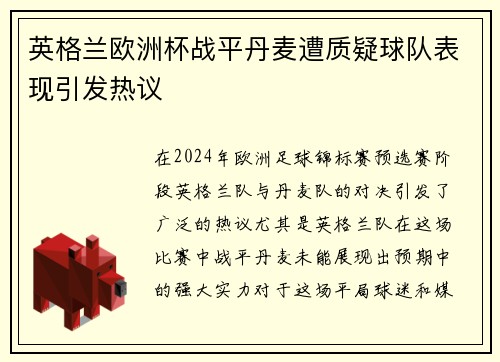 英格兰欧洲杯战平丹麦遭质疑球队表现引发热议