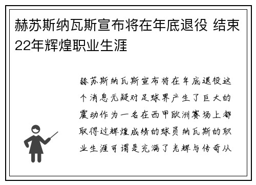 赫苏斯纳瓦斯宣布将在年底退役 结束22年辉煌职业生涯
