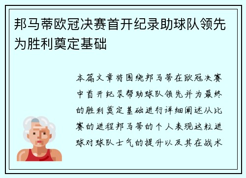 邦马蒂欧冠决赛首开纪录助球队领先为胜利奠定基础
