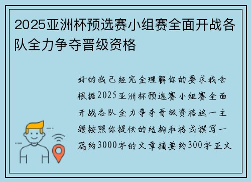 2025亚洲杯预选赛小组赛全面开战各队全力争夺晋级资格