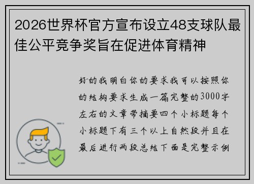 2026世界杯官方宣布设立48支球队最佳公平竞争奖旨在促进体育精神