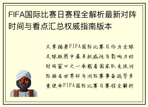 FIFA国际比赛日赛程全解析最新对阵时间与看点汇总权威指南版本