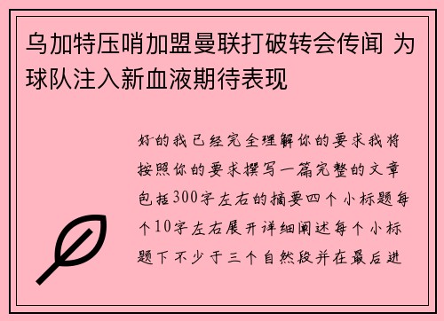 乌加特压哨加盟曼联打破转会传闻 为球队注入新血液期待表现