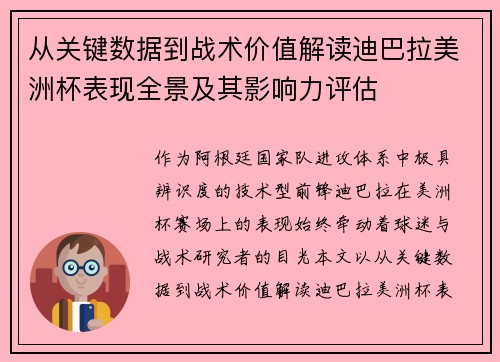 从关键数据到战术价值解读迪巴拉美洲杯表现全景及其影响力评估