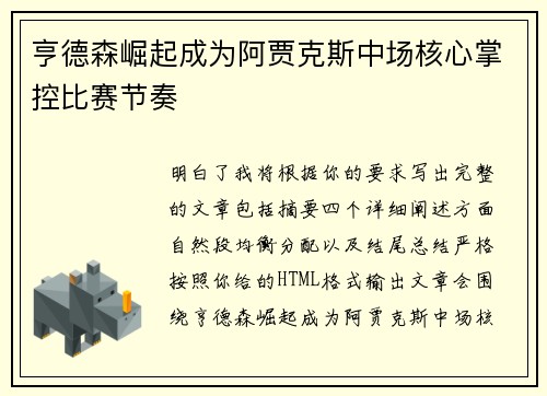 亨德森崛起成为阿贾克斯中场核心掌控比赛节奏