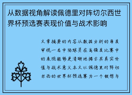 从数据视角解读佩德里对阵切尔西世界杯预选赛表现价值与战术影响 从数据视角解读佩德里对阵切尔西世界杯预选赛表现价值与战术影响