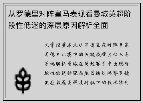 从罗德里对阵皇马表现看曼城英超阶段性低迷的深层原因解析全面 从罗德里对阵皇马表现看曼城英超阶段性低迷的深层原因解析全面