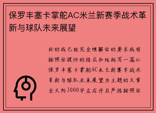 保罗丰塞卡掌舵AC米兰新赛季战术革新与球队未来展望 保罗丰塞卡掌舵AC米兰新赛季战术革新与球队未来展望