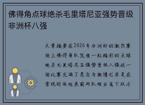 佛得角点球绝杀毛里塔尼亚强势晋级非洲杯八强 佛得角点球绝杀毛里塔尼亚强势晋级非洲杯八强