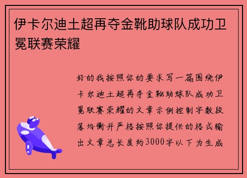 伊卡尔迪土超再夺金靴助球队成功卫冕联赛荣耀