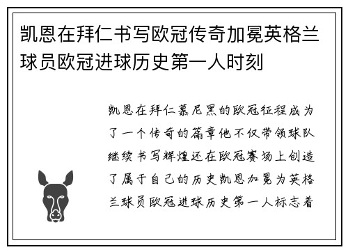 凯恩在拜仁书写欧冠传奇加冕英格兰球员欧冠进球历史第一人时刻 凯恩在拜仁书写欧冠传奇加冕英格兰球员欧冠进球历史第一人时刻