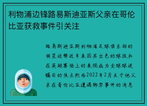 利物浦边锋路易斯迪亚斯父亲在哥伦比亚获救事件引关注