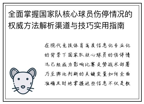 全面掌握国家队核心球员伤停情况的权威方法解析渠道与技巧实用指南 全面掌握国家队核心球员伤停情况的权威方法解析渠道与技巧实用指南