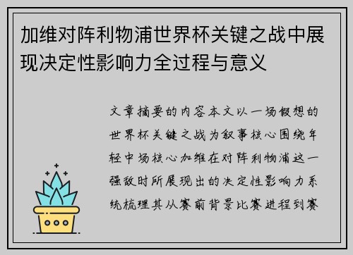 加维对阵利物浦世界杯关键之战中展现决定性影响力全过程与意义 加维对阵利物浦世界杯关键之战中展现决定性影响力全过程与意义