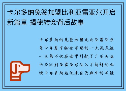 卡尔多纳免签加盟比利亚雷亚尔开启新篇章 揭秘转会背后故事 卡尔多纳免签加盟比利亚雷亚尔开启新篇章 揭秘转会背后故事