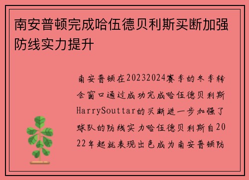 南安普顿完成哈伍德贝利斯买断加强防线实力提升