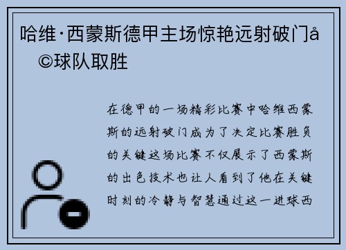 哈维·西蒙斯德甲主场惊艳远射破门助球队取胜 哈维·西蒙斯德甲主场惊艳远射破门助球队取胜