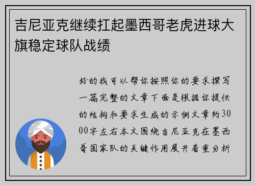 吉尼亚克继续扛起墨西哥老虎进球大旗稳定球队战绩
