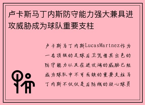 卢卡斯马丁内斯防守能力强大兼具进攻威胁成为球队重要支柱 卢卡斯马丁内斯防守能力强大兼具进攻威胁成为球队重要支柱