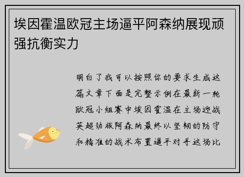 埃因霍温欧冠主场逼平阿森纳展现顽强抗衡实力 埃因霍温欧冠主场逼平阿森纳展现顽强抗衡实力