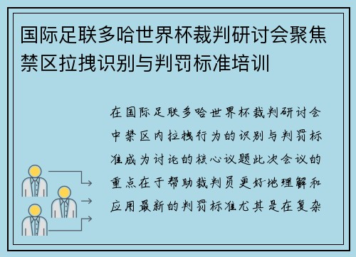 国际足联多哈世界杯裁判研讨会聚焦禁区拉拽识别与判罚标准培训 国际足联多哈世界杯裁判研讨会聚焦禁区拉拽识别与判罚标准培训