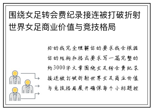 围绕女足转会费纪录接连被打破折射世界女足商业价值与竞技格局 围绕女足转会费纪录接连被打破折射世界女足商业价值与竞技格局