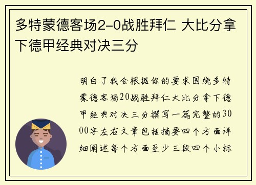 多特蒙德客场2-0战胜拜仁 大比分拿下德甲经典对决三分 多特蒙德客场2-0战胜拜仁 大比分拿下德甲经典对决三分