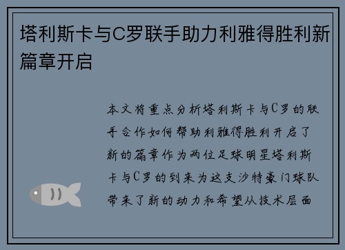 塔利斯卡与C罗联手助力利雅得胜利新篇章开启 塔利斯卡与C罗联手助力利雅得胜利新篇章开启