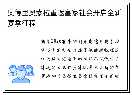 奥德里奥索拉重返皇家社会开启全新赛季征程 奥德里奥索拉重返皇家社会开启全新赛季征程
