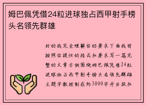 姆巴佩凭借24粒进球独占西甲射手榜头名领先群雄
