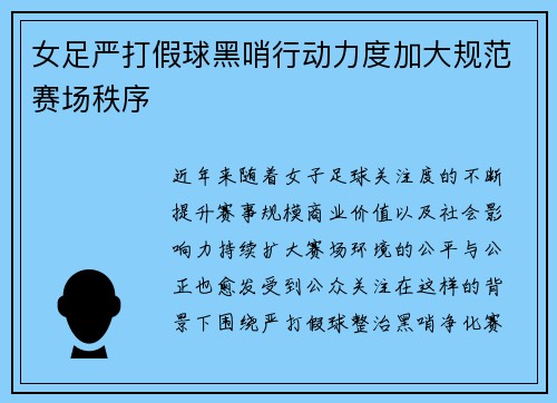 女足严打假球黑哨行动力度加大规范赛场秩序