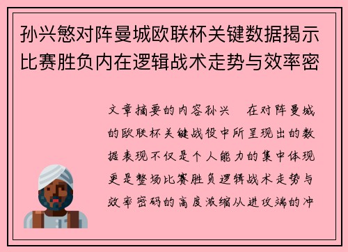 孙兴慜对阵曼城欧联杯关键数据揭示比赛胜负内在逻辑战术走势与效率密码