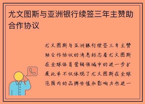 尤文图斯与亚洲银行续签三年主赞助合作协议 尤文图斯与亚洲银行续签三年主赞助合作协议