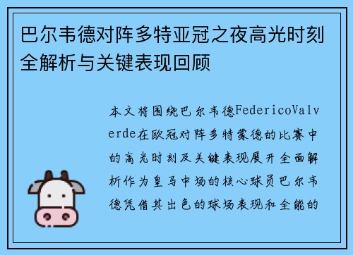 巴尔韦德对阵多特亚冠之夜高光时刻全解析与关键表现回顾 巴尔韦德对阵多特亚冠之夜高光时刻全解析与关键表现回顾
