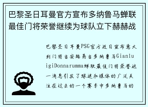 巴黎圣日耳曼官方宣布多纳鲁马蝉联最佳门将荣誉继续为球队立下赫赫战功 巴黎圣日耳曼官方宣布多纳鲁马蝉联最佳门将荣誉继续为球队立下赫赫战功