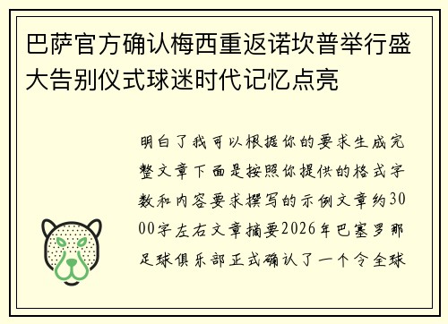 巴萨官方确认梅西重返诺坎普举行盛大告别仪式球迷时代记忆点亮 巴萨官方确认梅西重返诺坎普举行盛大告别仪式球迷时代记忆点亮