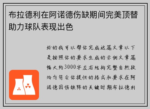 布拉德利在阿诺德伤缺期间完美顶替助力球队表现出色