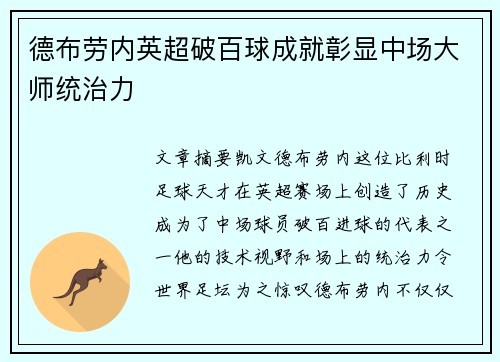 德布劳内英超破百球成就彰显中场大师统治力 德布劳内英超破百球成就彰显中场大师统治力