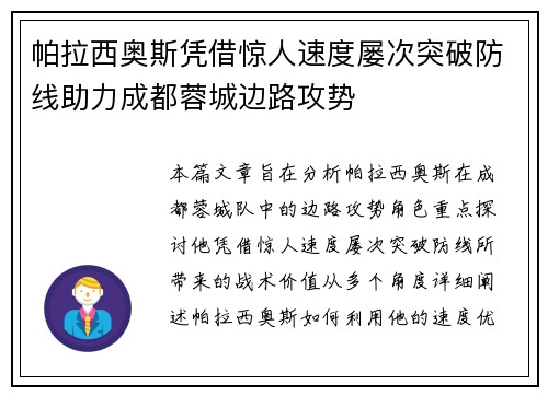 帕拉西奥斯凭借惊人速度屡次突破防线助力成都蓉城边路攻势 帕拉西奥斯凭借惊人速度屡次突破防线助力成都蓉城边路攻势