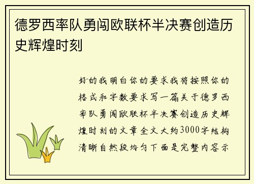 德罗西率队勇闯欧联杯半决赛创造历史辉煌时刻