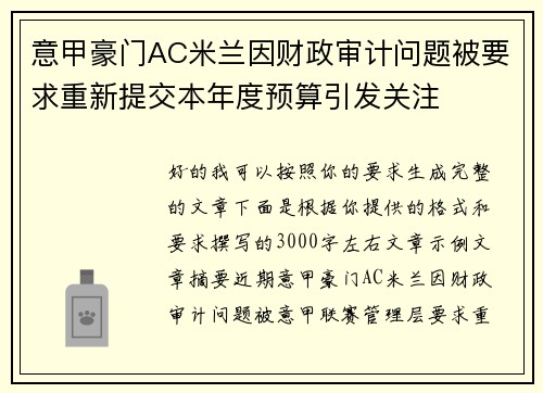 意甲豪门AC米兰因财政审计问题被要求重新提交本年度预算引发关注 意甲豪门AC米兰因财政审计问题被要求重新提交本年度预算引发关注