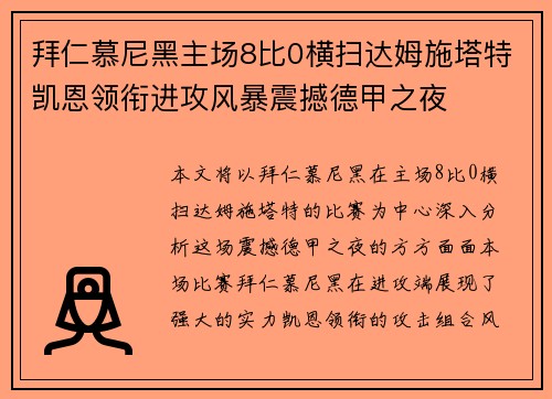 拜仁慕尼黑主场8比0横扫达姆施塔特凯恩领衔进攻风暴震撼德甲之夜 拜仁慕尼黑主场8比0横扫达姆施塔特凯恩领衔进攻风暴震撼德甲之夜