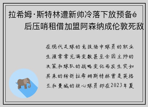 拉希姆·斯特林遭新帅冷落下放预备队后压哨租借加盟阿森纳成伦敦死敌 拉希姆·斯特林遭新帅冷落下放预备队后压哨租借加盟阿森纳成伦敦死敌