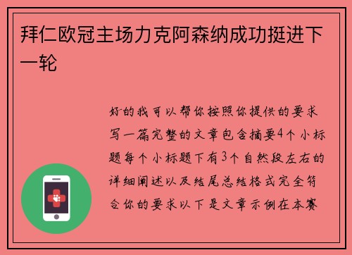 拜仁欧冠主场力克阿森纳成功挺进下一轮 拜仁欧冠主场力克阿森纳成功挺进下一轮