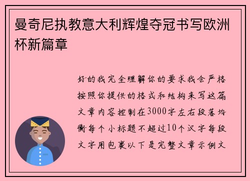 曼奇尼执教意大利辉煌夺冠书写欧洲杯新篇章 曼奇尼执教意大利辉煌夺冠书写欧洲杯新篇章