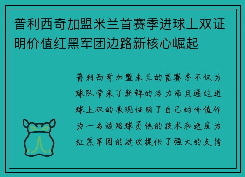 普利西奇加盟米兰首赛季进球上双证明价值红黑军团边路新核心崛起 普利西奇加盟米兰首赛季进球上双证明价值红黑军团边路新核心崛起