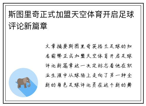 斯图里奇正式加盟天空体育开启足球评论新篇章 斯图里奇正式加盟天空体育开启足球评论新篇章