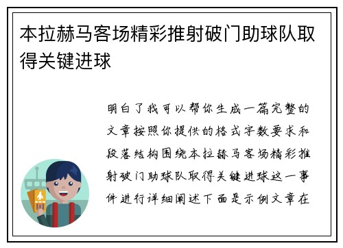 本拉赫马客场精彩推射破门助球队取得关键进球 本拉赫马客场精彩推射破门助球队取得关键进球