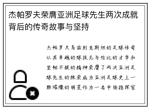 杰帕罗夫荣膺亚洲足球先生两次成就背后的传奇故事与坚持 杰帕罗夫荣膺亚洲足球先生两次成就背后的传奇故事与坚持